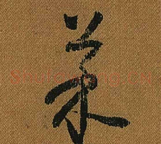 菜字怀素毛笔草书书法写法,摘自小草千字文