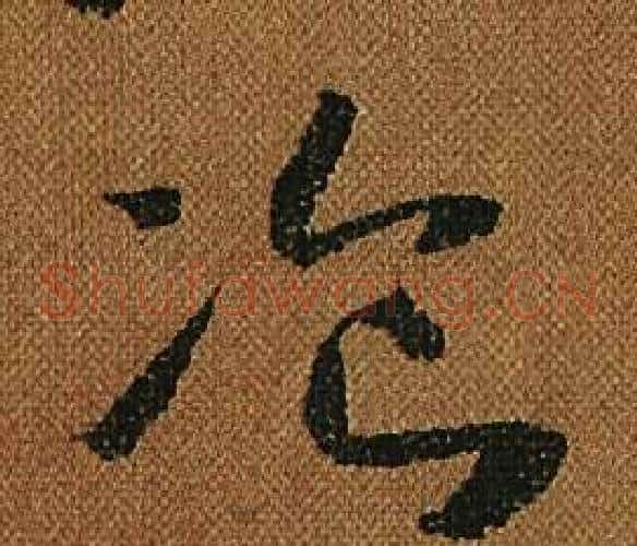 餐字怀素毛笔草书书法写法,摘自小草千字文