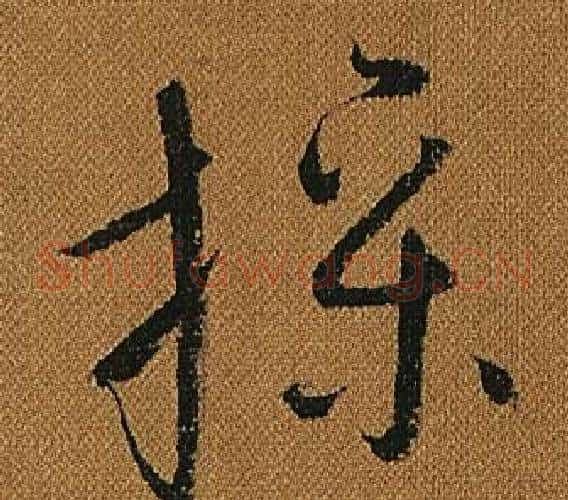 操字怀素毛笔草书书法写法,摘自小草千字文