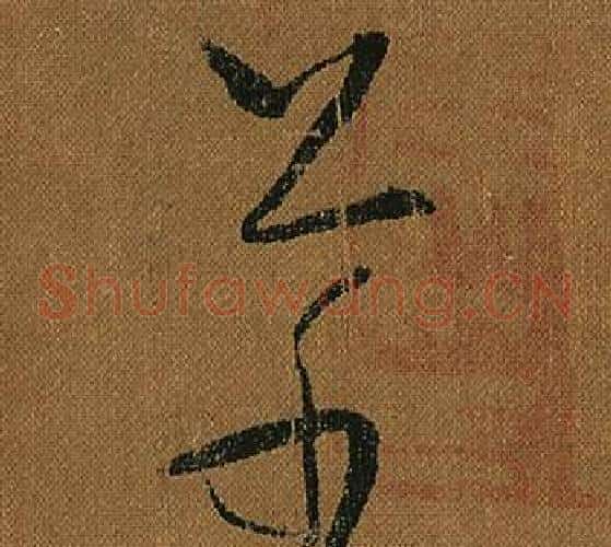 草字怀素毛笔草书书法写法,摘自小草千字文
