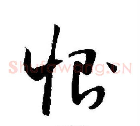 恻字怀素毛笔草书书法写法,摘自怀素毛笔草书书法作品