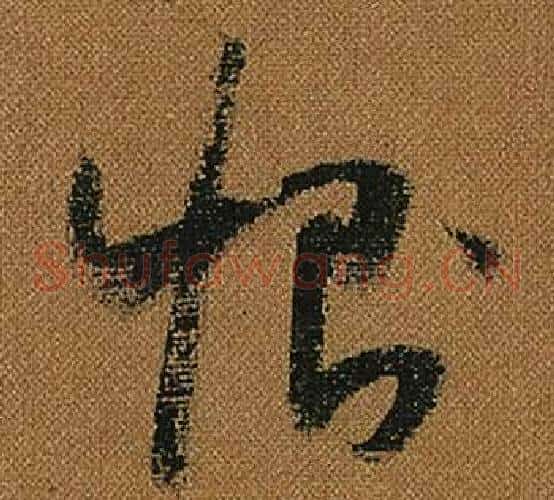 惻字怀素毛笔草书书法写法,摘自小草千字文