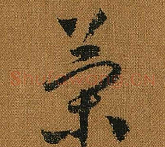 策字怀素毛笔草书书法写法,摘自小草千字文