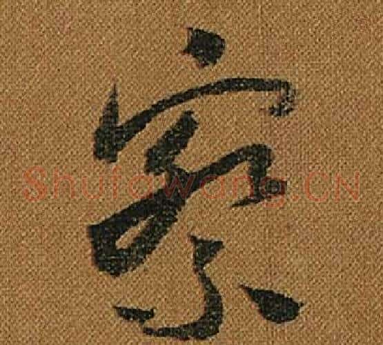 察字怀素毛笔草书书法写法,摘自小草千字文