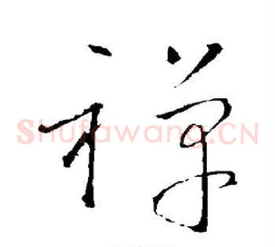 禅字怀素毛笔草书书法写法,摘自怀素毛笔草书书法作品
