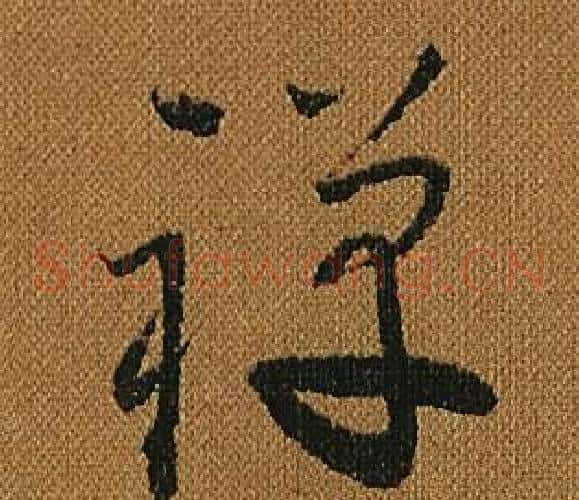 禪字怀素毛笔草书书法写法,摘自小草千字文