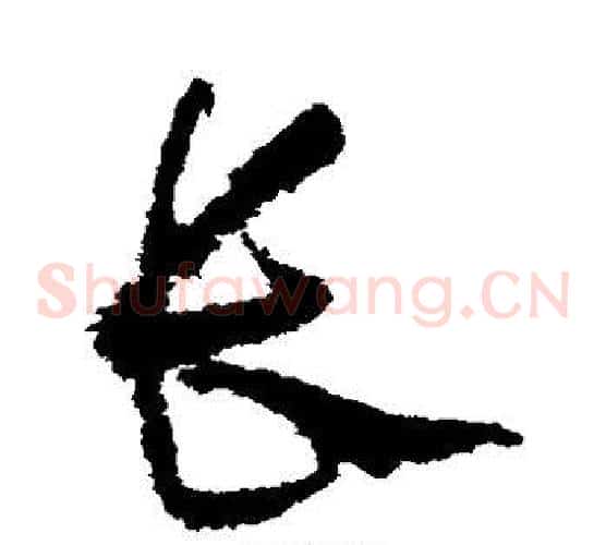 长字怀素毛笔草书书法写法,摘自怀素毛笔草书书法作品