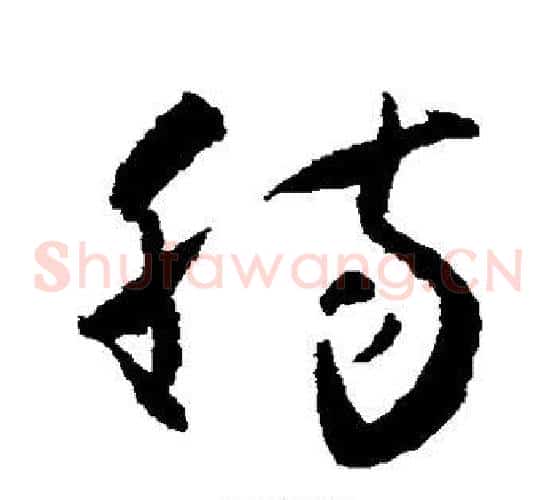 肠字怀素毛笔草书书法写法,摘自怀素毛笔草书书法作品