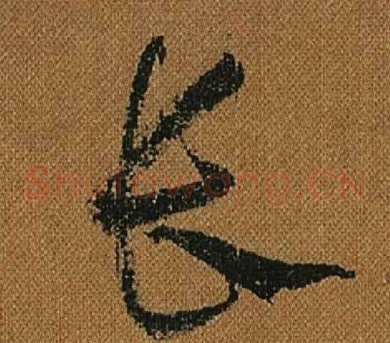 長字怀素毛笔草书书法写法,摘自小草千字文