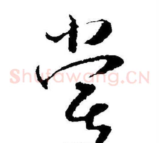 尝字怀素毛笔草书书法写法,摘自怀素毛笔草书书法作品