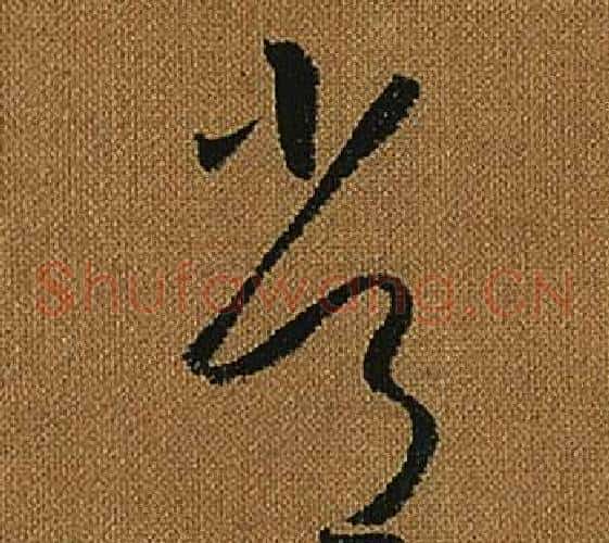 常字怀素毛笔草书书法写法,摘自小草千字文