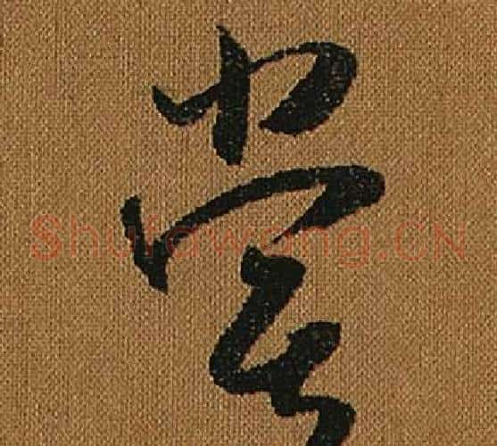 嘗字怀素毛笔草书书法写法,摘自小草千字文