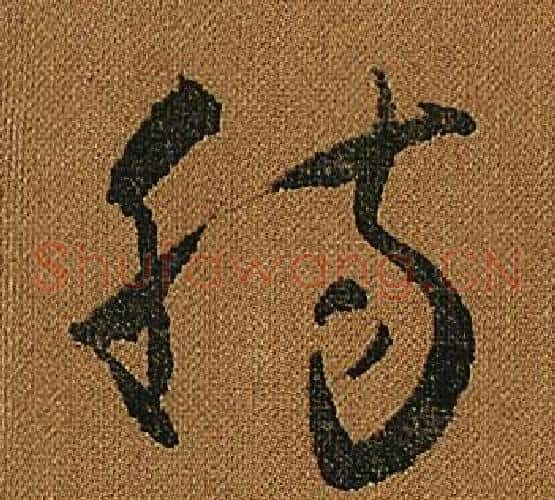 腸字怀素毛笔草书书法写法,摘自小草千字文