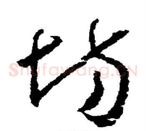 场字怀素毛笔草书书法写法,摘自怀素毛笔草书书法作品