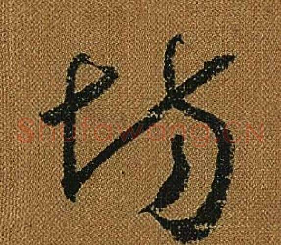 場字怀素毛笔草书书法写法,摘自小草千字文