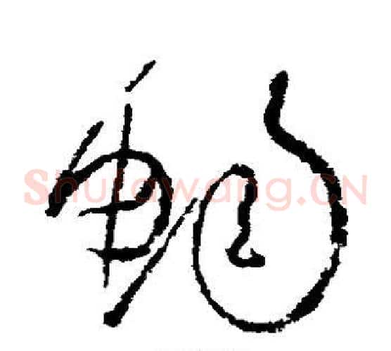 畅字怀素毛笔草书书法写法,摘自怀素毛笔草书书法作品
