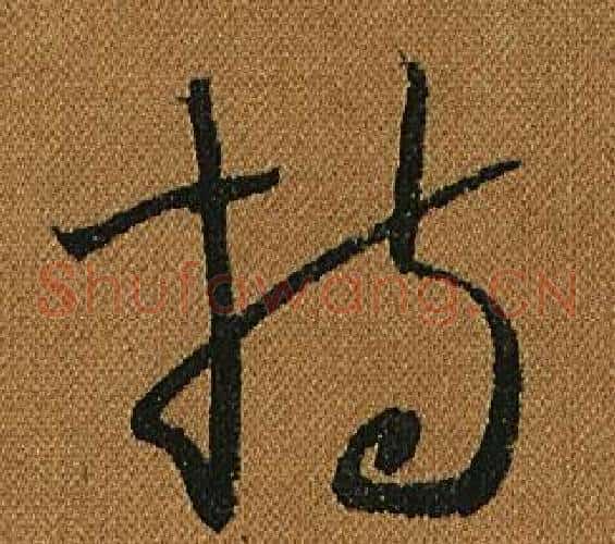 持字怀素毛笔草书书法写法,摘自小草千字文