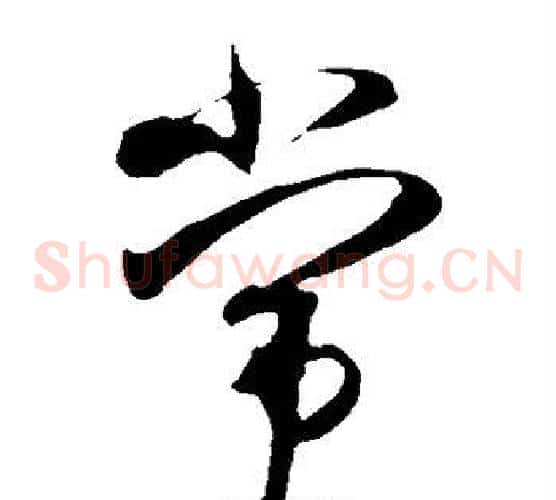 常字米芾毛笔草书书法写法,摘自米芾毛笔草书书法作品