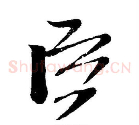 臣字米芾毛笔草书书法写法,摘自米芾毛笔草书书法作品