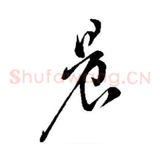 晨字米芾毛笔草书书法写法,摘自米芾毛笔草书书法作品