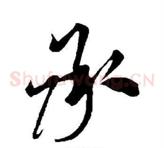 承字米芾毛笔草书书法写法,摘自米芾毛笔草书书法作品