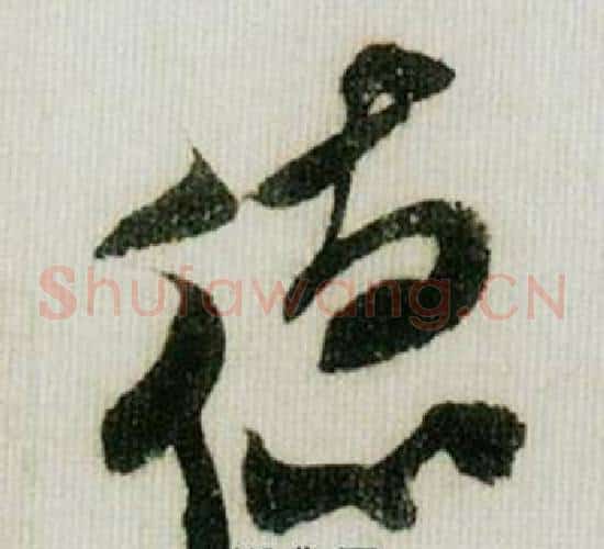 德字米芾毛笔草书书法写法,摘自德忱帖
