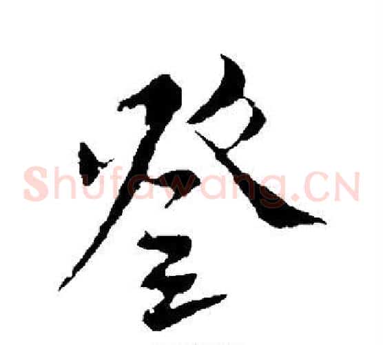 登字米芾毛笔草书书法写法,摘自米芾毛笔草书书法作品