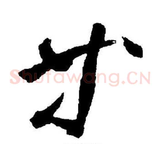 等字米芾毛笔草书书法写法,摘自米芾毛笔草书书法作品