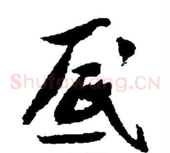 底字米芾毛笔草书书法写法,摘自米芾毛笔草书书法作品