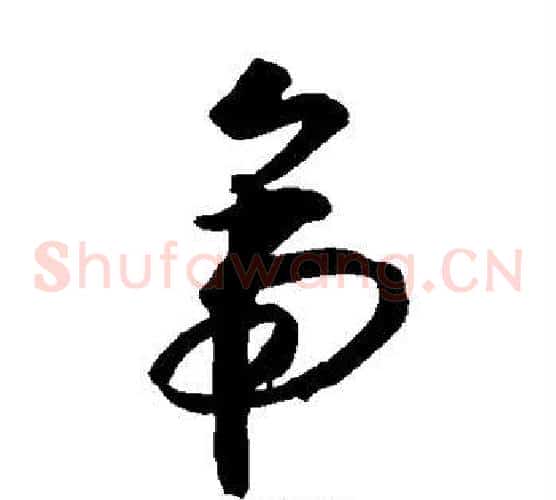 帝字米芾毛笔草书书法写法,摘自米芾毛笔草书书法作品