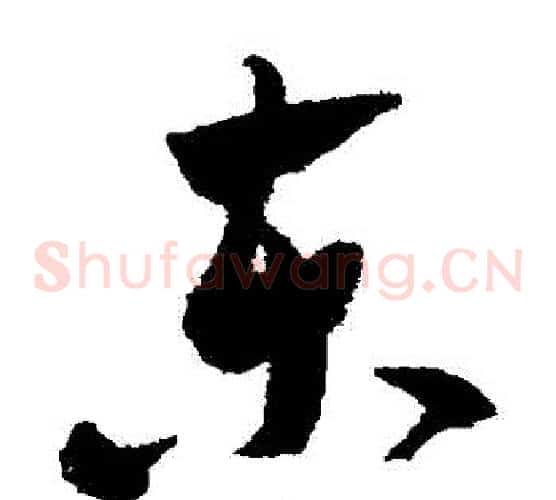 東字米芾毛笔草书书法写法,摘自米芾毛笔草书书法作品