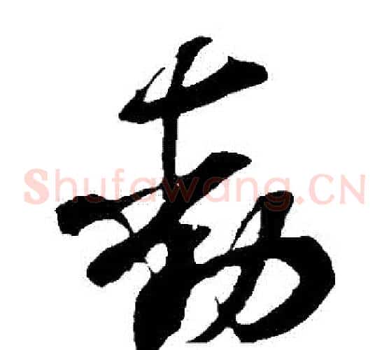 動字米芾毛笔草书书法写法,摘自米芾毛笔草书书法作品