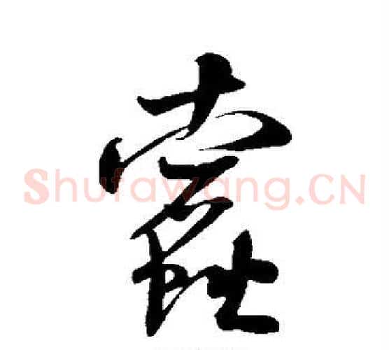 蠹字米芾毛笔草书书法写法,摘自米芾毛笔草书书法作品