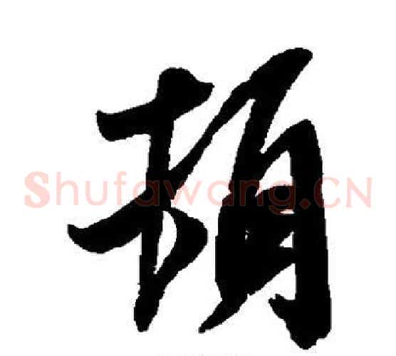 顿字米芾毛笔草书书法写法,摘自米芾毛笔草书书法作品