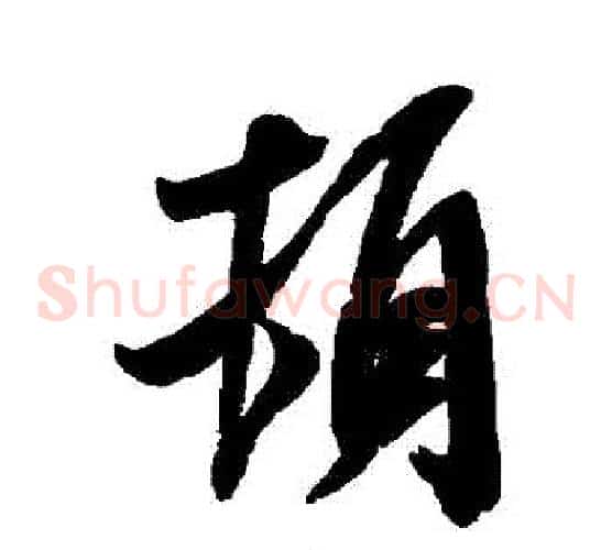 頓字米芾毛笔草书书法写法,摘自米芾毛笔草书书法作品