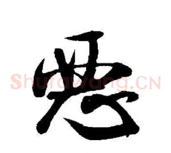 惡字米芾毛笔草书书法写法,摘自米芾毛笔草书书法作品