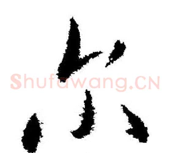 爾字米芾毛笔草书书法写法,摘自米芾毛笔草书书法作品