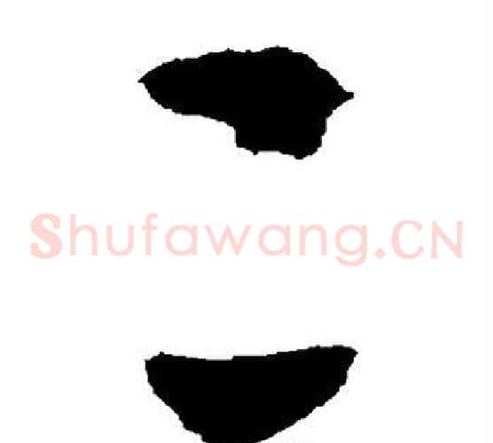 二字米芾毛笔草书书法写法,摘自米芾毛笔草书书法作品