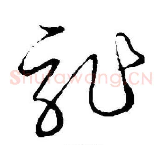龙字张天锡毛笔草书书法写法,摘自草书韵会
