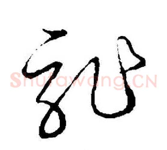 龍字张天锡毛笔草书书法写法,摘自草书韵会
