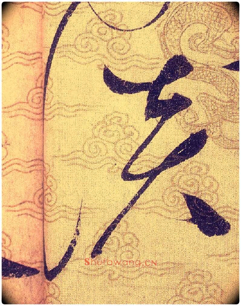 谈毛笔草书写法,摘自宋赵佶草书千字文