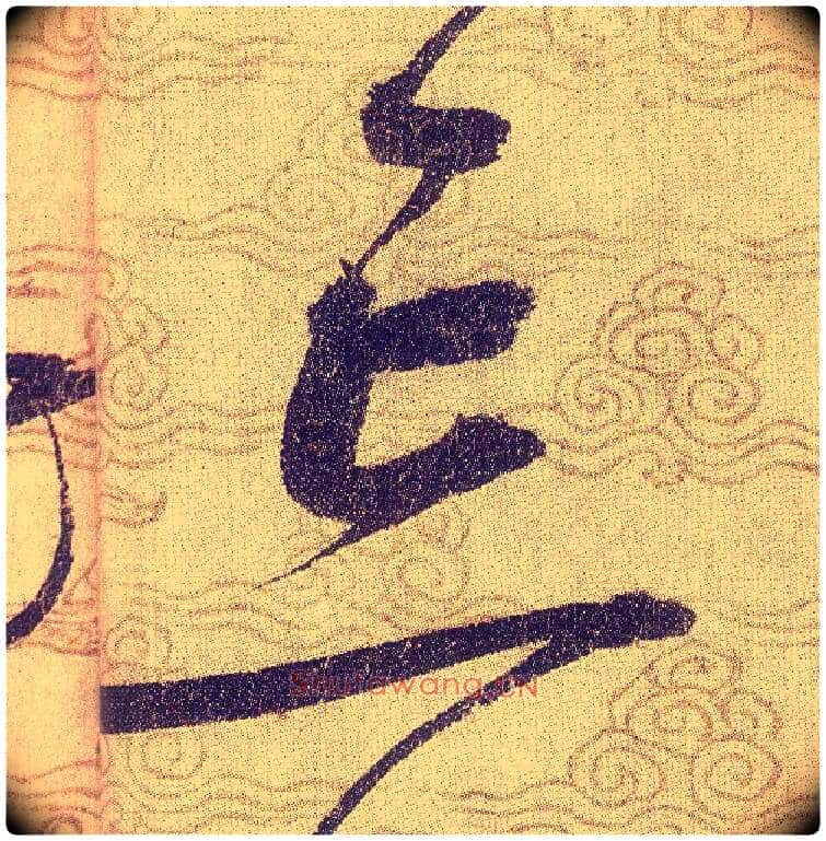 忘毛笔草书写法,摘自宋赵佶草书千字文