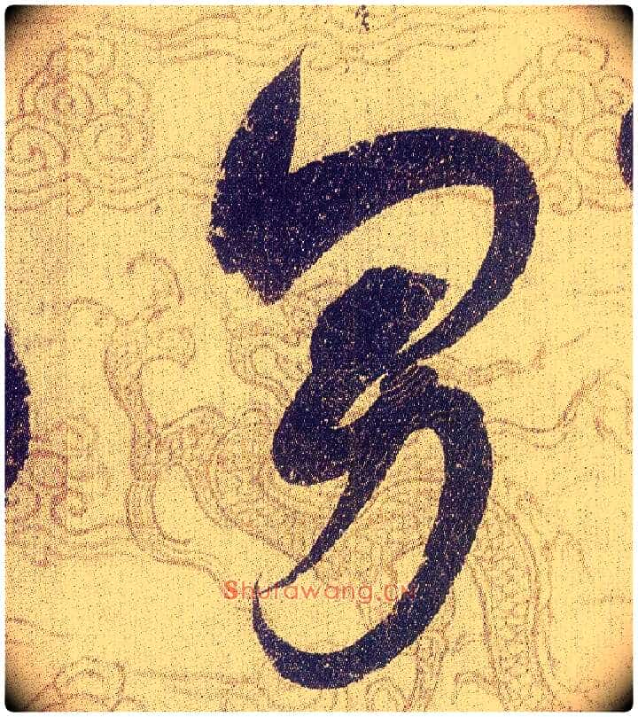 男毛笔草书写法,摘自宋赵佶草书千字文