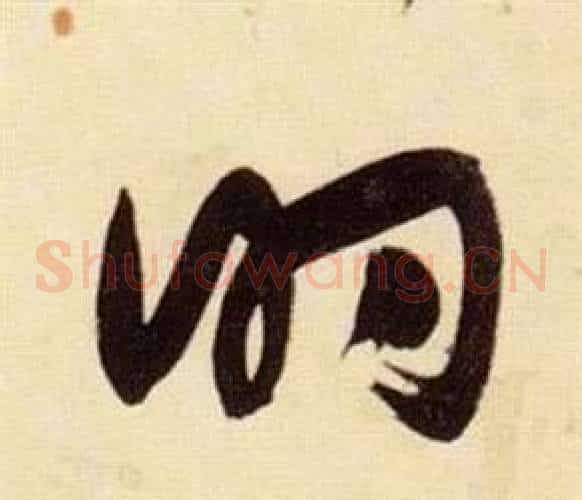 的字张瑞图毛笔草书书法写法,摘自千字文