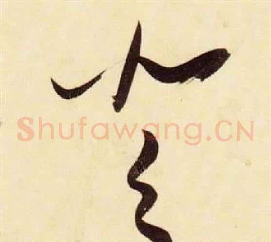 登字张瑞图毛笔草书书法写法,摘自千字文