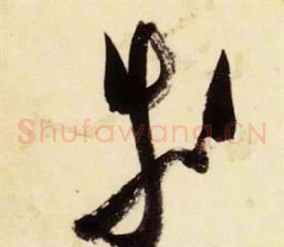 等字张瑞图毛笔草书书法写法,摘自千字文