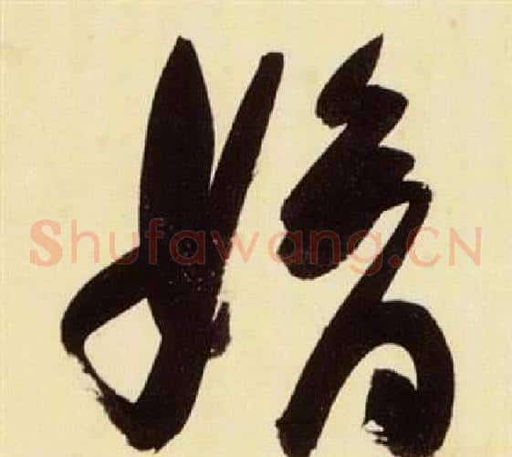 嫡字张瑞图毛笔草书书法写法,摘自千字文