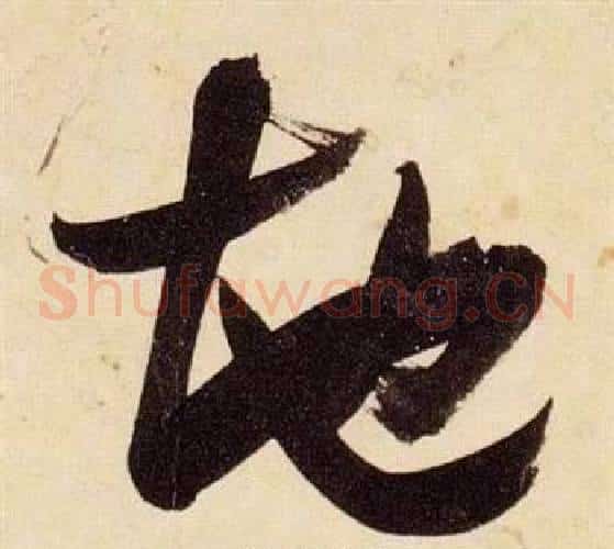 地字张瑞图毛笔草书书法写法,摘自千字文