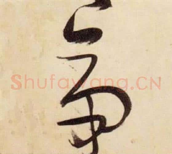 帝字张瑞图毛笔草书书法写法,摘自千字文