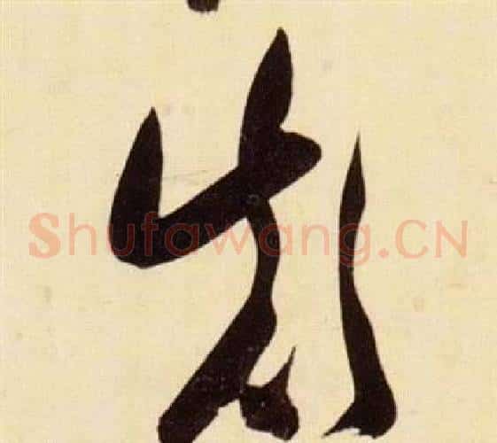 顛字张瑞图毛笔草书书法写法,摘自千字文